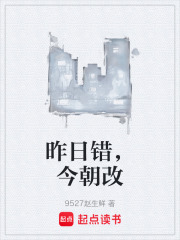 昨日错，今朝改在线阅读