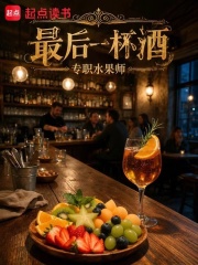 最后一杯酒在线阅读