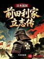 日本战国：前田利家立志传最新章节在线阅读