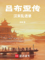 吕布歪传：汉末乱语录在线阅读