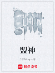 盟神在线阅读