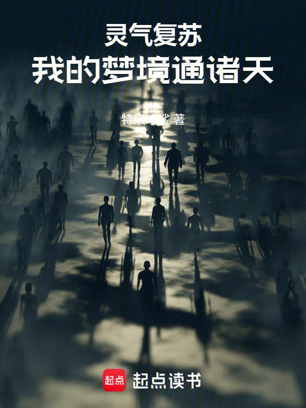 灵气复苏，我的梦境通诸天在线阅读