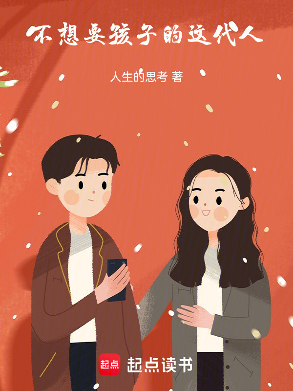 不想要孩子的这代人在线阅读