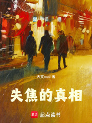 失焦的真相在线阅读