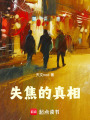 失焦的真相在线阅读