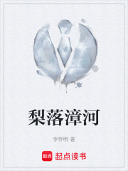 梨落漳河在线阅读