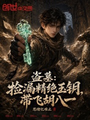 盗墓：捡漏精绝玉钥，带飞胡八一在线阅读