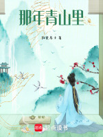 那年青山里最新章节在线阅读