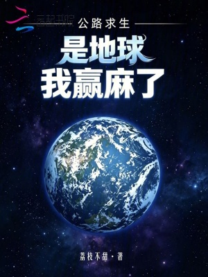 公路求生：是地球，我赢麻了！封面