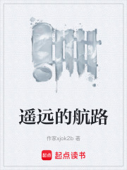 遥远的航路在线阅读