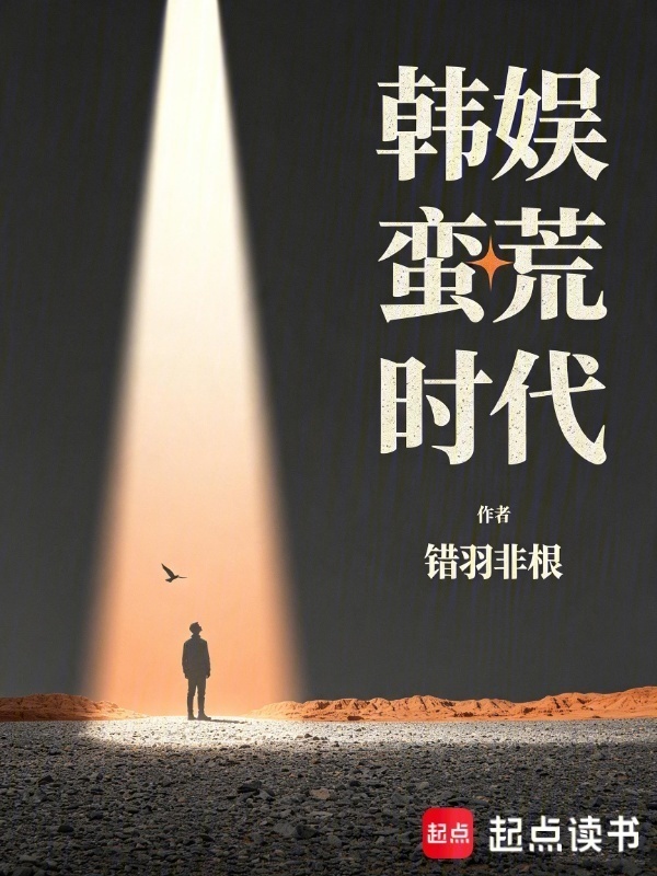 韩娱蛮荒时代在线阅读
