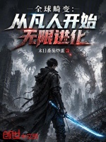 全球畸变：从凡人开始无限进化封面