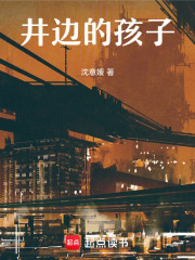 井边的孩子在线阅读
