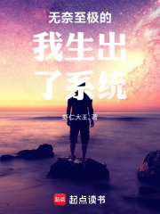无奈至极的我生出了系统在线阅读