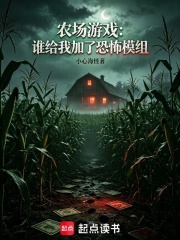 农场游戏：谁给我加了恐怖模组在线阅读