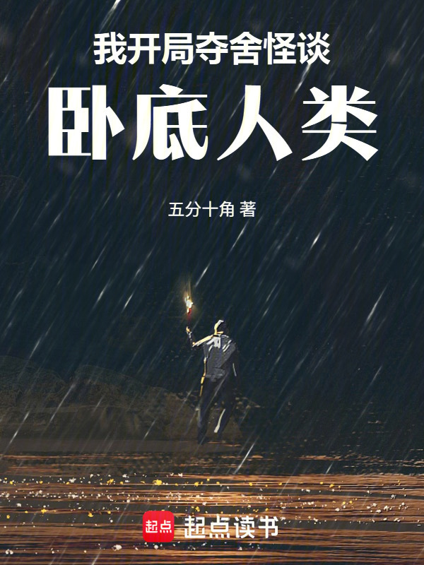 我开局夺舍怪谈，卧底人类在线阅读