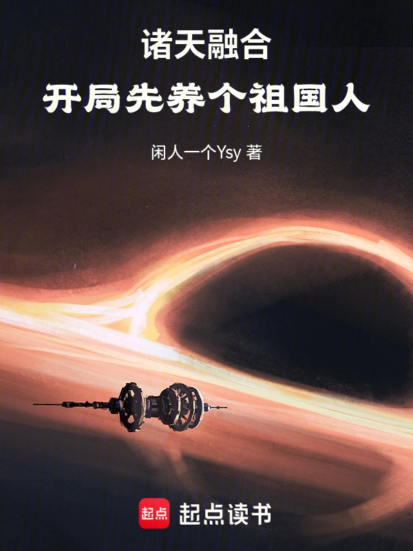 诸天融合，开局先养个祖国人！在线阅读