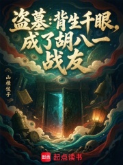 盗墓：背生千眼，成了胡八一战友在线阅读