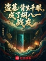 盗墓：背生千眼，成了胡八一战友在线阅读