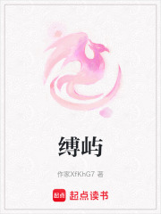 缚屿在线阅读