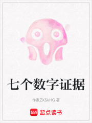 七个数字证据在线阅读