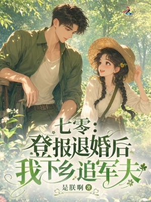七零：登报退婚后，我下乡追军夫封面