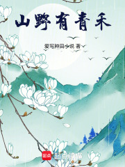 山野有青禾在线阅读