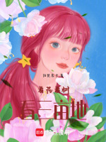 看花看树看三亩地最新章节在线阅读