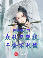 还珠重生当众社死巡抚千金不装傻在线阅读