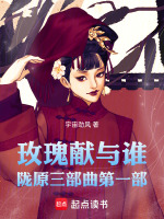 玫瑰献与谁陇原三部曲第一部最新章节在线阅读