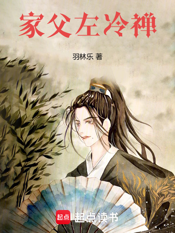 家父左冷禅在线阅读