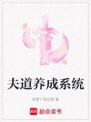 夫道养成系统在线阅读
