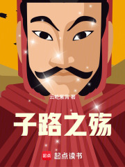 子路之殇在线阅读