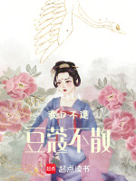 渡口不退，豆蔻不散最新章节在线阅读