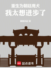 重生为朝廷鹰犬，我太想进步了在线阅读