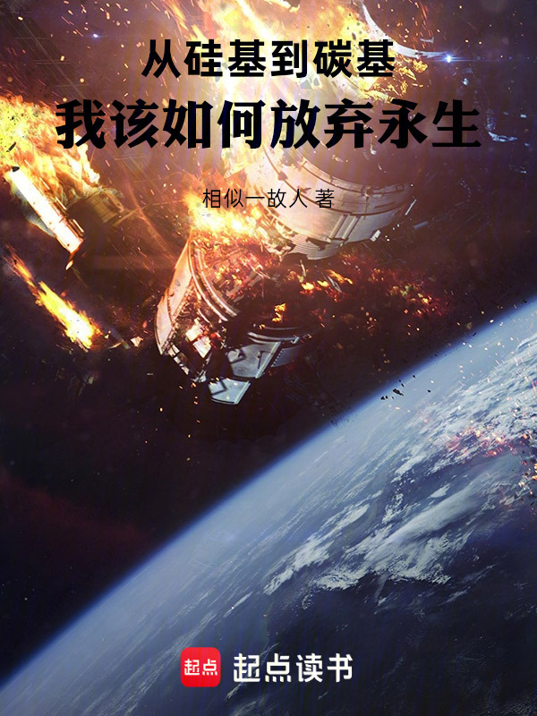 从硅基到碳基，我该如何放弃永生在线阅读