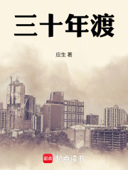 三十年渡在线阅读