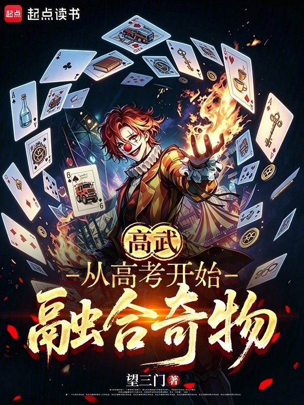 高武：从高考开始融合奇物在线阅读