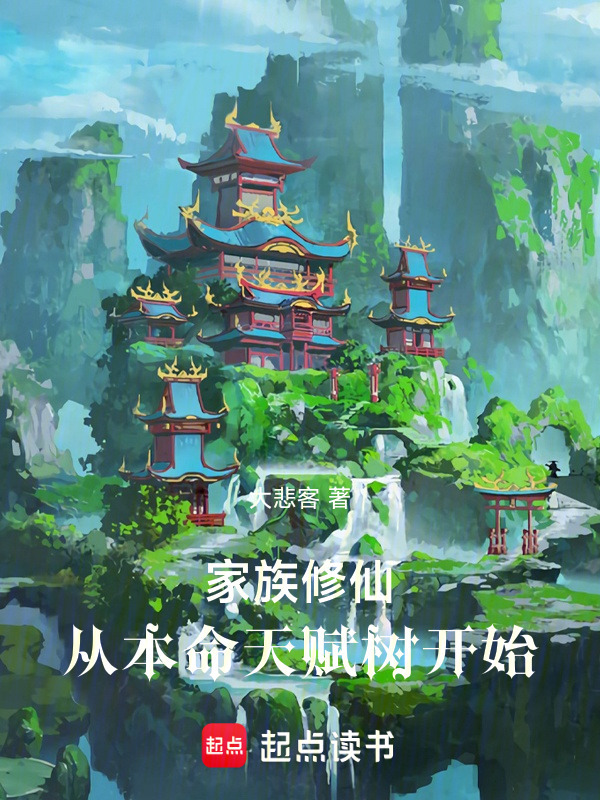 家族修仙，从本命天赋树开始在线阅读