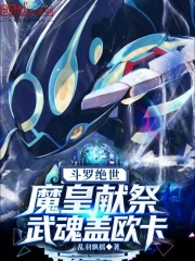 斗罗绝世：魔皇献祭，武魂盖欧卡在线阅读