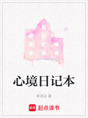 心境日记本在线阅读