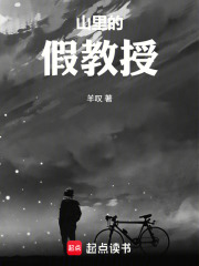 山里的假教授在线阅读