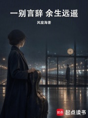 一别言辞，余生远遥在线阅读