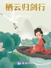栖云归剑行在线阅读