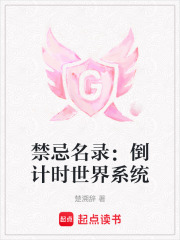禁忌名录：倒计时世界系统在线阅读