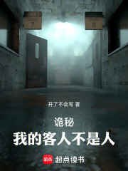 诡异：我的客人不是人在线阅读