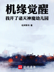 机缘觉醒，我开了诸天神魔幼儿园在线阅读