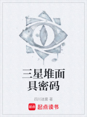 三星堆面具密码在线阅读