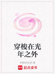 穿梭在光年之外在线阅读