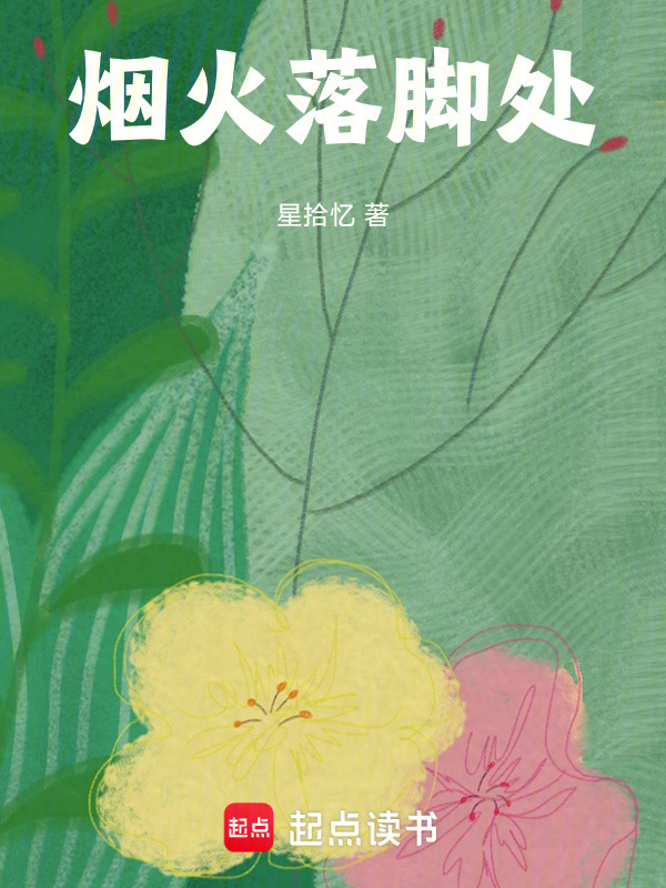 烟火落脚处在线阅读